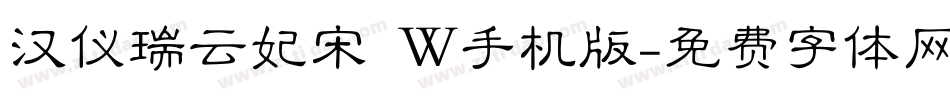 汉仪瑞云妃宋 W手机版字体转换